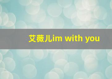 艾薇儿im with you